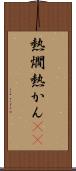 熱燗 Scroll