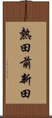 熱田前新田 Scroll