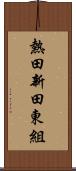 熱田新田東組 Scroll