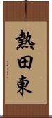 熱田東 Scroll