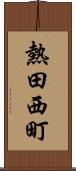 熱田西町 Scroll