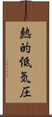 熱的低気圧 Scroll