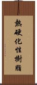 熱硬化性樹脂 Scroll