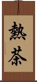 熱茶 Scroll