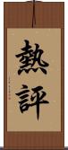 熱評 Scroll
