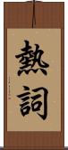 熱詞 Scroll