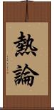 熱論 Scroll