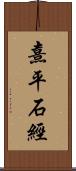 熹平石經 Scroll