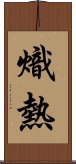 熾熱 Scroll