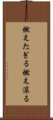 燃えたぎる Scroll