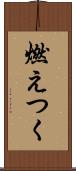 燃えつく Scroll