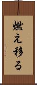 燃え移る Scroll