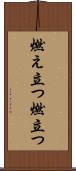 燃え立つ Scroll
