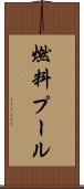 燃料プール Scroll