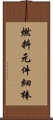 燃料元件細棒 Scroll