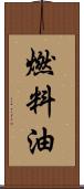 燃料油 Scroll