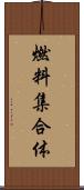 燃料集合体 Scroll