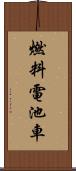 燃料電池車 Scroll