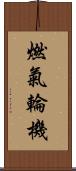 燃氣輪機 Scroll