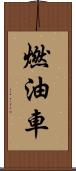 燃油車 Scroll