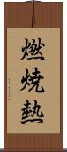 燃焼熱 Scroll