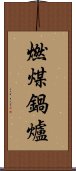 燃煤鍋爐 Scroll