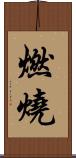 燃燒 Scroll