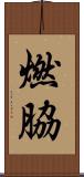 燃脇 Scroll