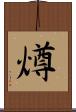 燇 Scroll
