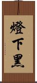 燈下黑 Scroll