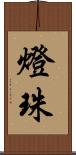 燈珠 Scroll