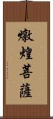 燉煌菩薩 Scroll