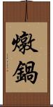 燉鍋 Scroll