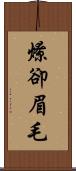 燎卻眉毛 Scroll