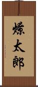 燎太郎 Scroll