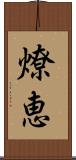燎恵 Scroll