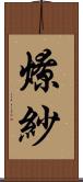 燎紗 Scroll
