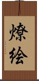 燎絵 Scroll