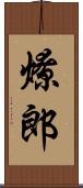 燎郎 Scroll