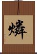 燐 Scroll