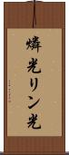 燐光 Scroll