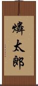 燐太郎 Scroll