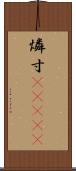 燐寸(ateji) Scroll