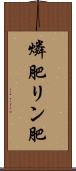 燐肥 Scroll