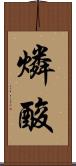 燐酸 Scroll
