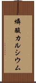 燐酸カルシウム Scroll