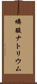 燐酸ナトリウム Scroll