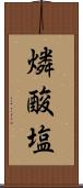 燐酸塩 Scroll