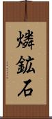 燐鉱石 Scroll