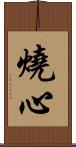 燒心 Scroll